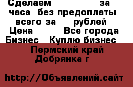 Сделаем landing page за 24 часа (без предоплаты) всего за 990 рублей › Цена ­ 990 - Все города Бизнес » Куплю бизнес   . Пермский край,Добрянка г.